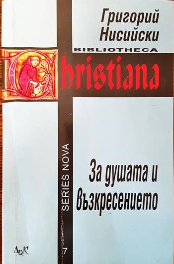 За душата и възкресението