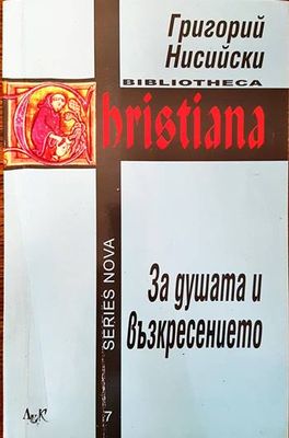 За душата и възкресението