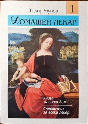 Домашен лекар. Том 1
