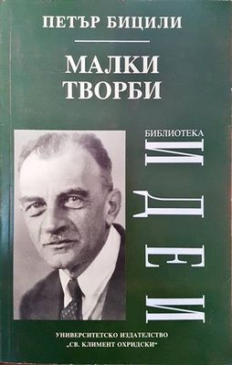 Малки творби Малки творби