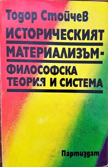 Историческият материализъм - философска теория и система