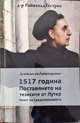 За юбилея от Реинформацията - 1517 година: Поставянето на тезисите от Лутер