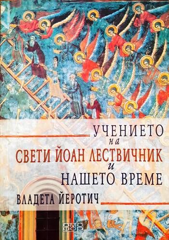 Учението на Свети Йоан Лествичник и нашето време Учението на Свети Йоан Лествичник и нашето време