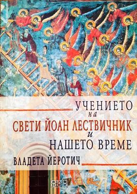 Учението на Свети Йоан Лествичник и нашето време
