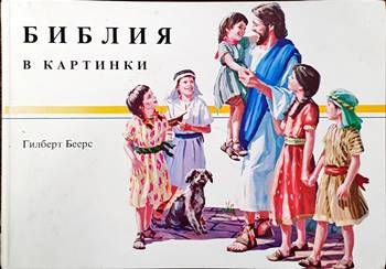 Библия в картинки