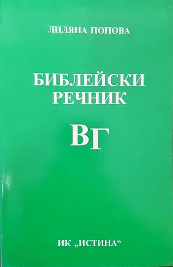 Библейски речник В/Г