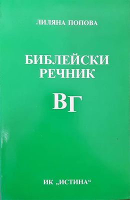 Библейски речник В/Г