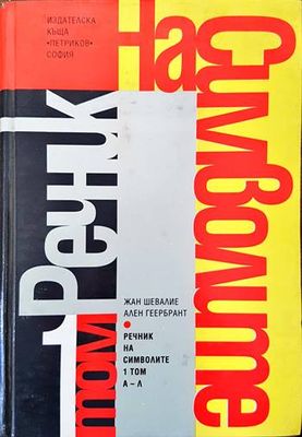 Речник на символите. Том 1: А-Л