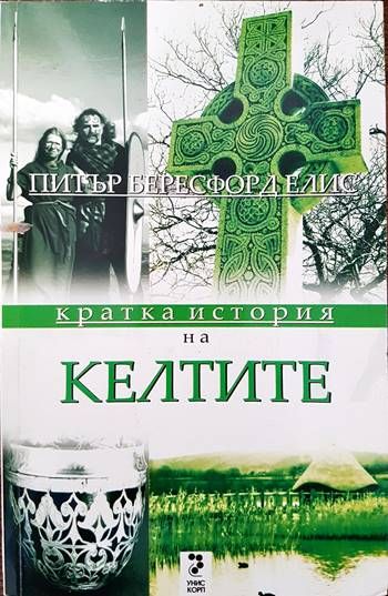 Кратка история на келтите Кратка история на келтите