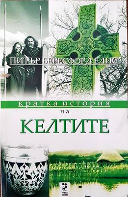 Кратка история на келтите