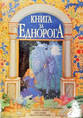 Книга за Еднорога