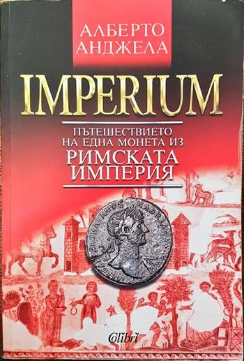 Imperium. Пътешествието на една монета из Римската империя