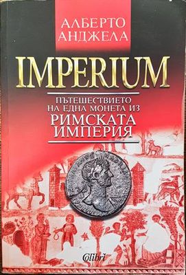 Imperium. Пътешествието на една монета из Римската империя
