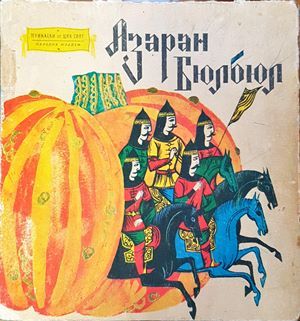 Арменски народни приказки