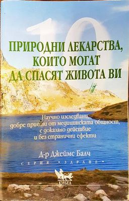 Природни лекарства, които могат да спасят живота ви