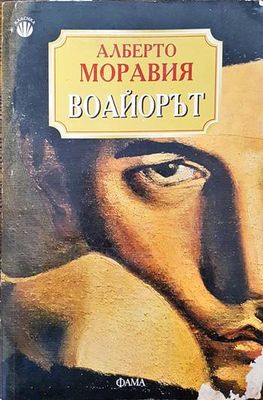 Воайорът