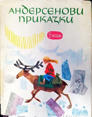 Андерсенови приказки. Том 2