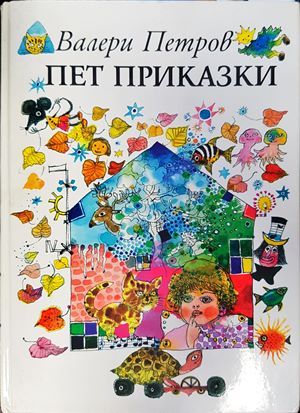 Пет приказки
