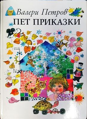 Пет приказки