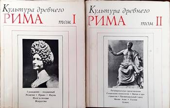 Культура древнего Рима в двух томах. Том 1-2