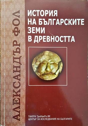 История на българските земи в древността