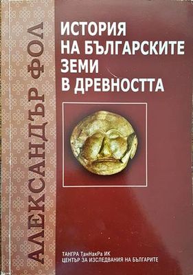 История на българските земи в древността