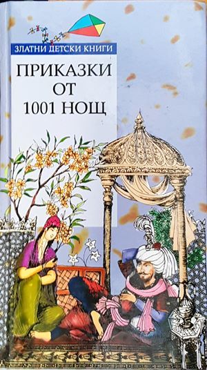 Приказки от 1001 нощ