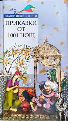 Приказки от 1001 нощ