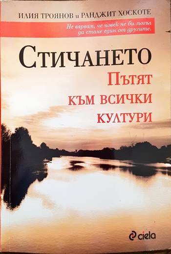 Стичането