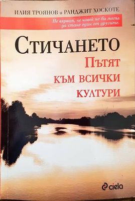 Стичането