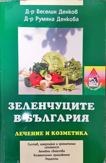 Зеленчуците в България