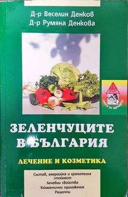 Зеленчуците в България