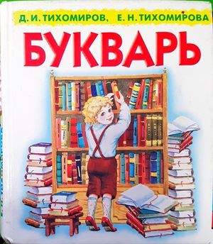 Букварь