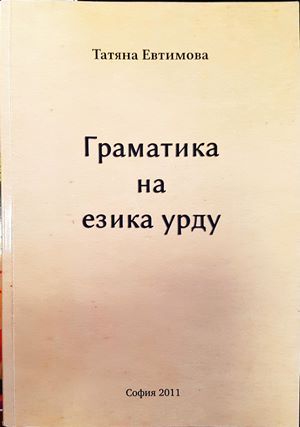 Граматика на езика Урду Граматика на езика Урду