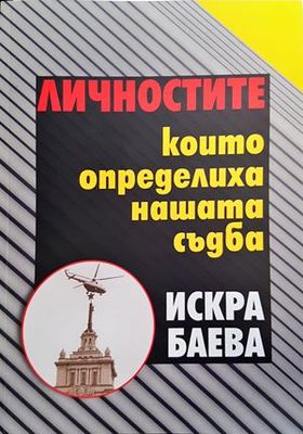 Личностите, които определиха нашата съдба