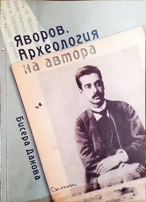 Яворов. Археология на автора