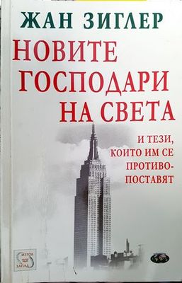 Новите господари на света и тези, които им се противопоставят