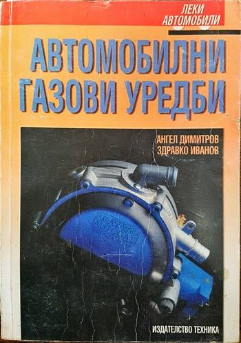 Автомобилни газови уредби