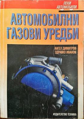 Автомобилни газови уредби