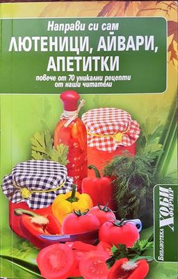 Направи си сам: Лютеници, айвари, апетитки
