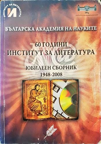 60 години Институт за литература. Юбилеен сборник 1948-2008