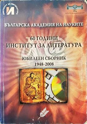 60 години Институт за литература. Юбилеен сборник 1948-2008