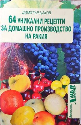 64 уникални рецепти за домашно производство на ракия