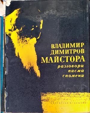 Владимир Димитров-Майстора