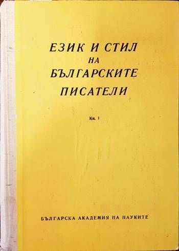 Език и стил на българските писатели. Книга 1