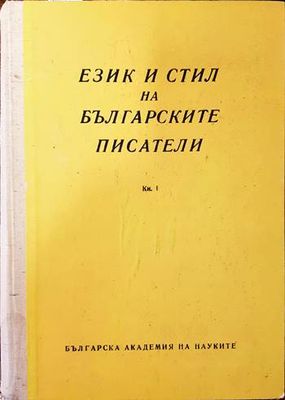 Език и стил на българските писатели. Книга 1
