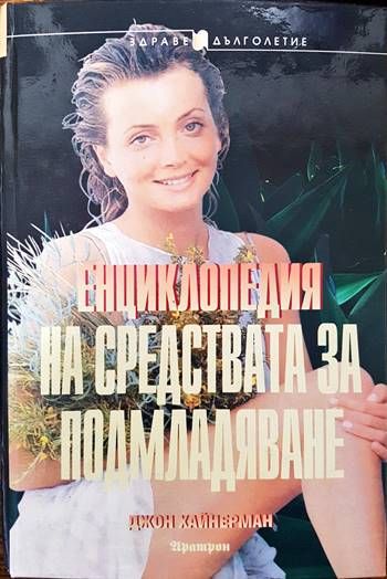 Енциклопедия на средствата за подмладяване