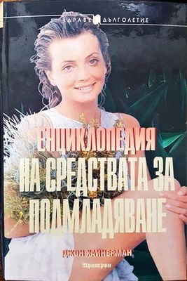 Енциклопедия на средствата за подмладяване