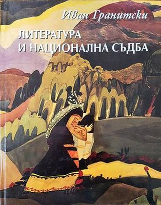 Литература и национална съдба