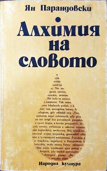 Алхимия на словото